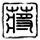 情圣
